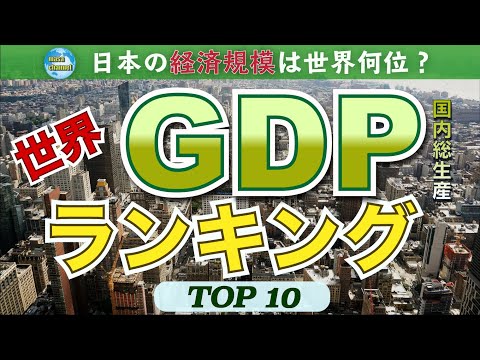 【データで見る】日本の経済力は？世界GDPランキング【TOP10】