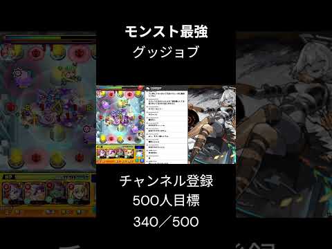 モンスト最強グッジョブはこれでしょ  #モンスト  #モンスターストライク