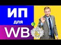 ИП Тинькофф для Вайлдберриз: Обзор | Как открыть, Что даёт | Как открыть ИП для Вайлдберриз