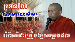 ប្រទានឳវាទដល់សមណសិស្សអំពីធម៌ជាគ្រឿងឲ្យសម្រេចផល | Phin Vouthy | ភិន វុទ្ធី | Phin Vouthy Official