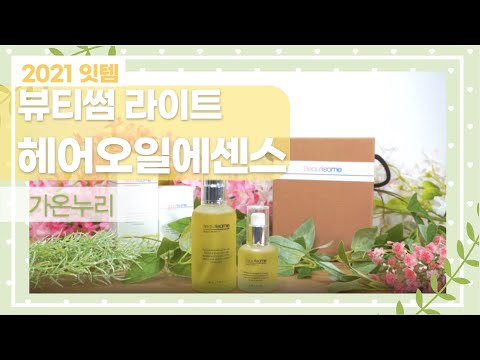 뷰티썸 헤어오일 라이트 에센스