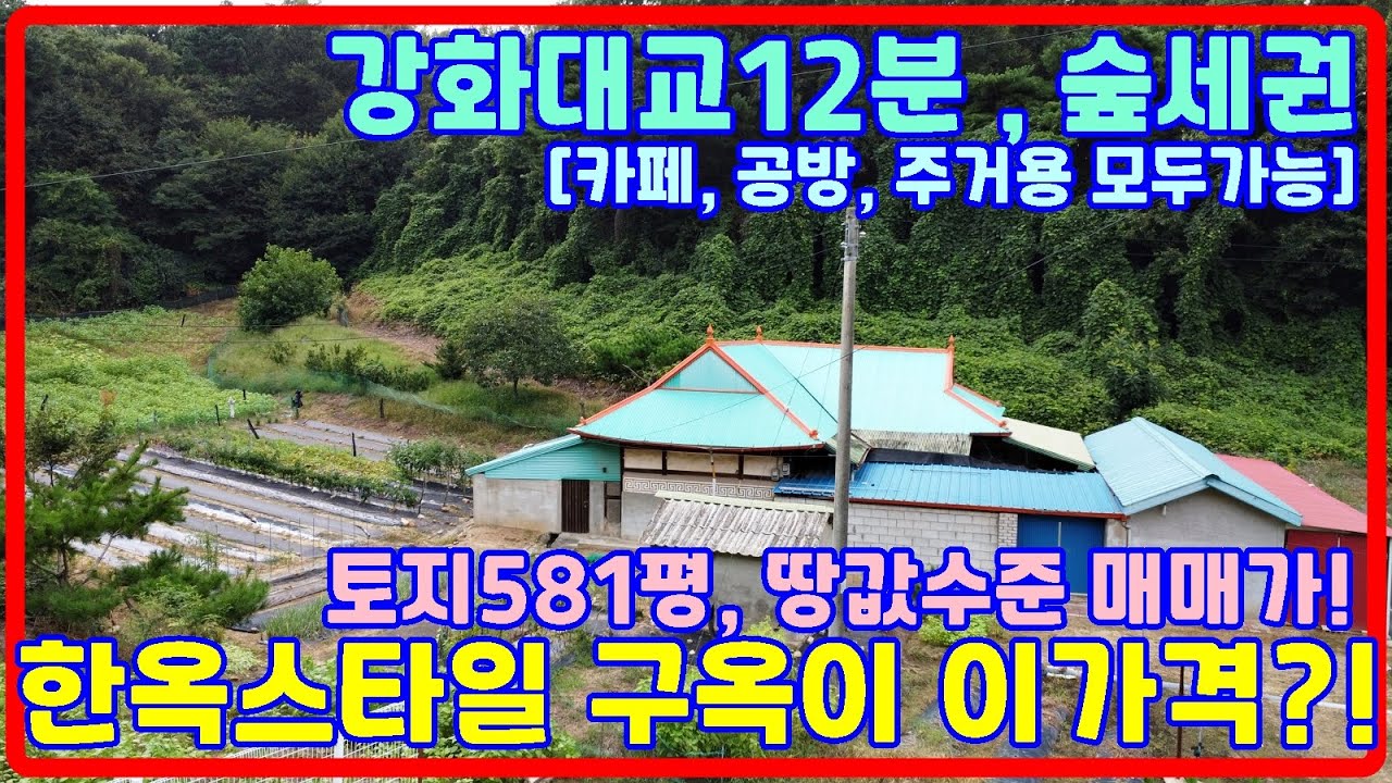 581평 땅값수준매매가의 구옥! 강화구옥매매, 강화구옥, 강화전원주택매매, 강화전원주택,강화도전원주택 ,전원주택매매, 35581