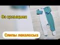 Слипы өлшем 8-9 ай (1 бөлім)/Слипы легко 8-9 месяц| Bodysuit 8-9 months easy