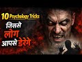 10 Psychology Tricks जिससे लोग आपसे डरेंगे | 10 Tricks Power Psychology for Respect and Influence