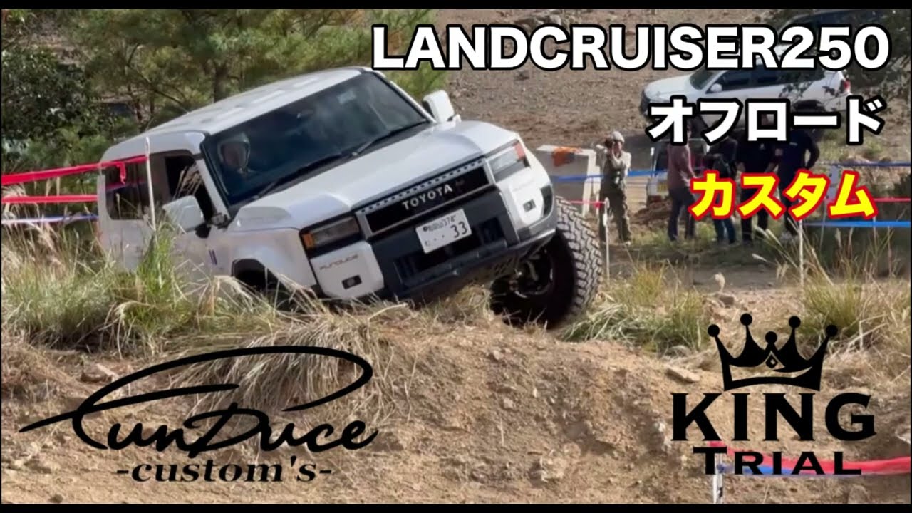 ランクル250 オフロード カスタム 本気で走ってみた　lc250 LANDCRUISER250 funduce