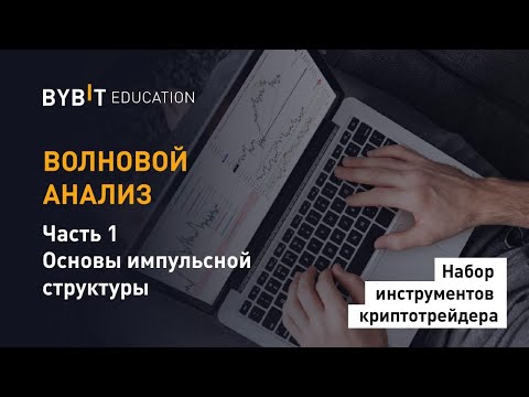 Волновой Анализ. Часть 1