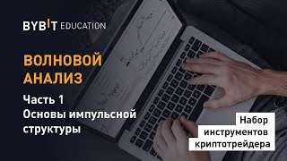 Волновой Анализ. Часть 1