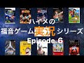 ハイメの福音ゲーム実況シリーズ『あなたの知らない「ウルトラマン」 』Episode 6