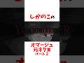 しかのこのオマージュ元ネタ集パート２【しかのこのこのここしたんたん】#ネタバレ注意#しかのこのこのここしたんたん #アニメ #雑学 #漫画
