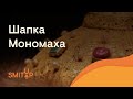 Шапка Мономаха | История с Элей Смит