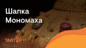Шапка Мономаха | История с Элей Смит