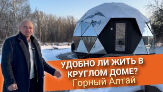 видео: Удобно ли жить в купольном доме? Круглые дома на берегу Катуни в Горном Алтае картинка: Удобно ли жить в купольном доме? Круглые дома на берегу Катуни в Горном Алтае