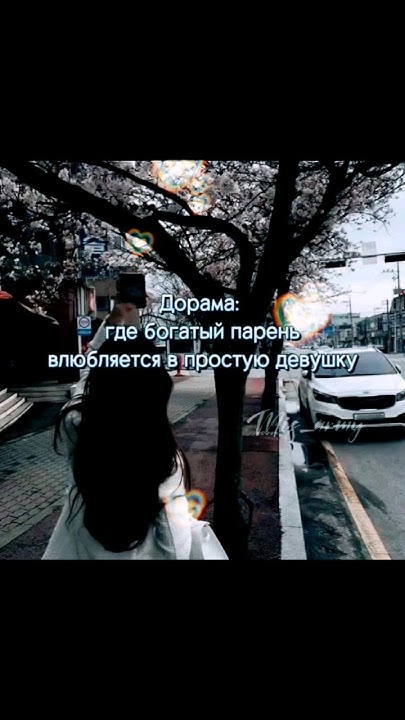 제품소개 Дорама где богатый парень влюбляется в простую девушку #дорама # ...