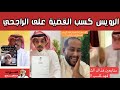 ردة فعل الشارع السعودي بعد كسب الرويس القضية على يزيد الراجحي وعطور ماتش طلعت غير أصلية