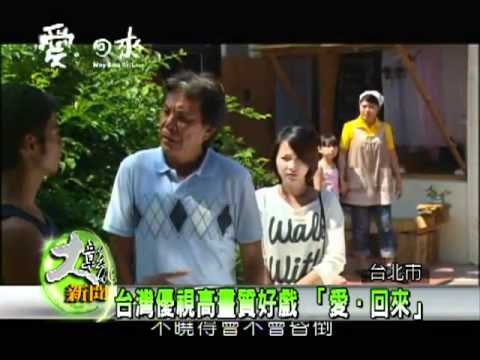 1001031台灣優視高畫質好戲 「愛。回來」.flv