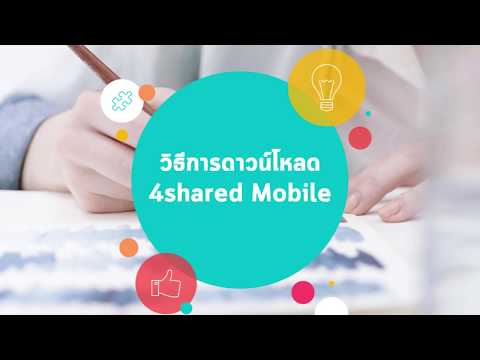 วิธีการดาวน์โหลด APP 4SHARED MOBILE