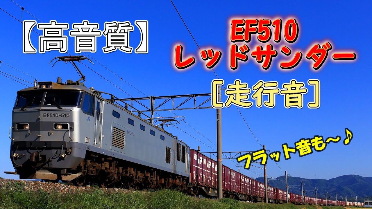 高音質】 EF510 レッドサンダー牽引貨物列車が通過♪ 【フラット音も