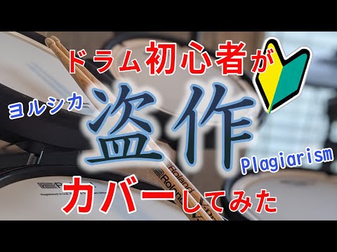 ＜ドラム練習1か月＞ヨルシカ「盗作」は難しすぎた・・・ 【叩いてみた】Played by かみたつ