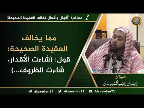 مما يخالف العقيدة الصحيحة قول شاءت الأقدار شاءت الظروف