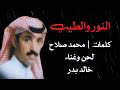 خالد بدر النور والطيب