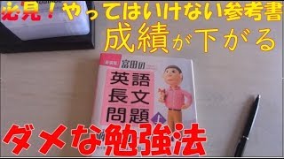 【やってはいけない勉強法】富田の【英語長文問題】解法のルール１４４（上）（下）