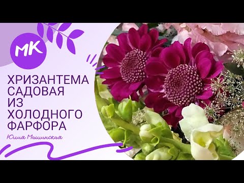 Мк "Хризантема садовая" из ХФ