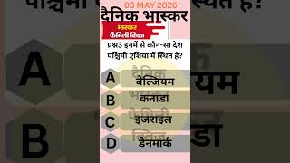 Dainik bhaskar family quiz Q3 inmein se Kaun Sa Desh Paschim Asia mein sthit hai #gk