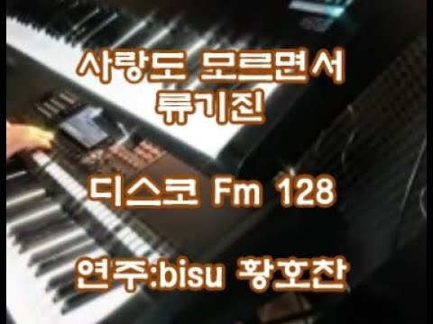 전자올겐연주 사랑도모르면서/류기진 연주:bisu 황호찬