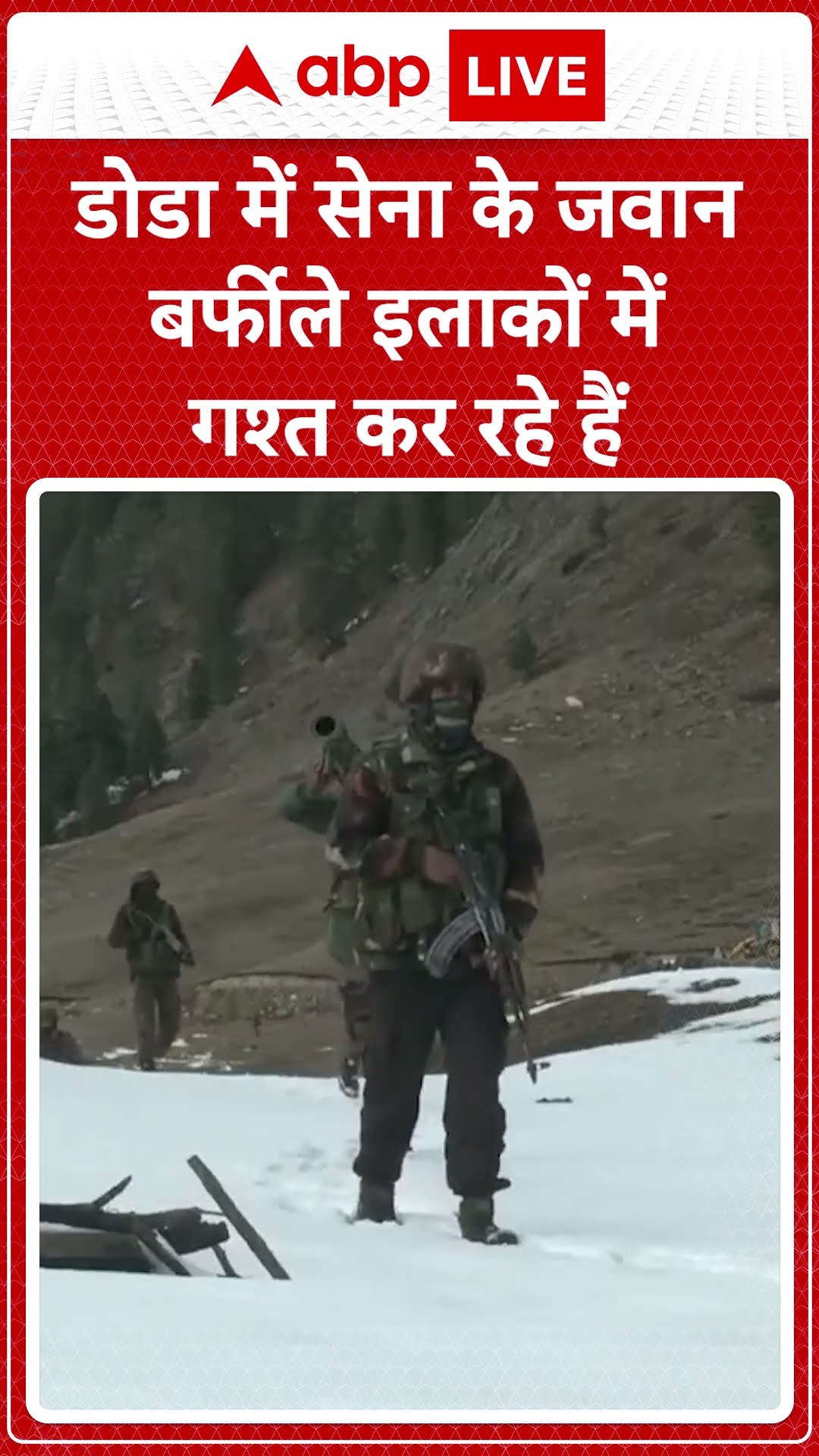 Jammu Kashmir :डोडा में सेना के जवान बर्फीले इलाकों में गश्त कर रहे हैं | ABP NEWS SHORTS