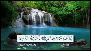سورة القدر القارئ الشيخ إبراهيم العسيري رمضان 1437 هجرية