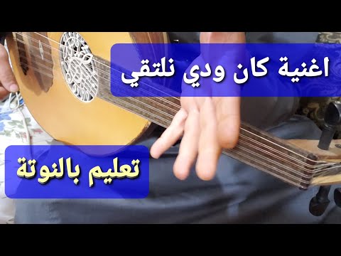 بسام رضوان تعليم اغنية كان ودي نلتقي بالنوتة الحرفية