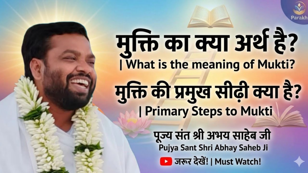 मुक्ति का क्या अर्थ है ? मुक्ति की प्रमुख सीढ़ी क्या है ?संत श्री अभय साहेब जी