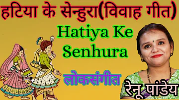 Hatiya Ke Senhura(Awadhi Vivah Geet)| Indian Folk Music| By Renu Pandey|