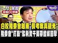 民眾黨咬陸委會越南「假考察真觀光」報告只交三頁浪費納稅人公帑 陸委會狠狠「打臉」駁斥耗資千萬 帶證據回擊嗆:成效跟經費都經得起考驗/全程CC字幕｜TVBS新聞 @TVBSNEWS01