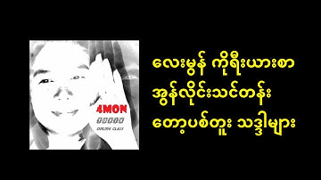 [4MON]တော့ပစ်သဒ္ဒါတန်း-၇(기 편하다/해야 해요/만으로/이라고)