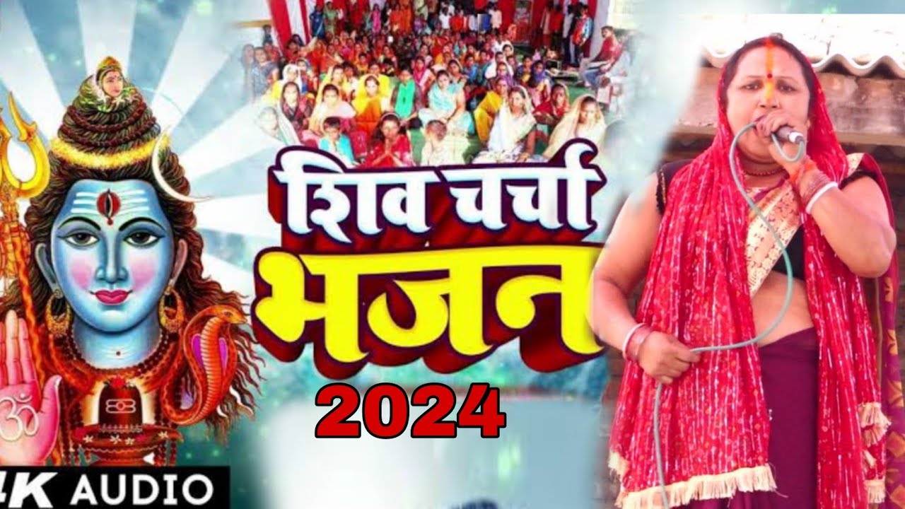 फूल कुमारी यादव और बासमती देवी का सुपरहिट शिवा चर्चा गीत आप सब भी झूम उठेंगे ll इस वीडियो को देखकर