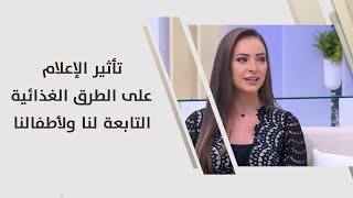 تأثير الإعلام على الطرق الغذائية التابعة لنا ولأطفالنا - رند الديسي