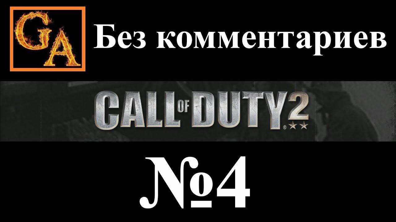 Call of Duty 2 прохождение без комментариев #4 - Вокзал 11 или Трубопровод