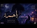 يا حسرة Ya Hasra Arabic Deep House 2026 ARABIC LOW LIGHTS mp3