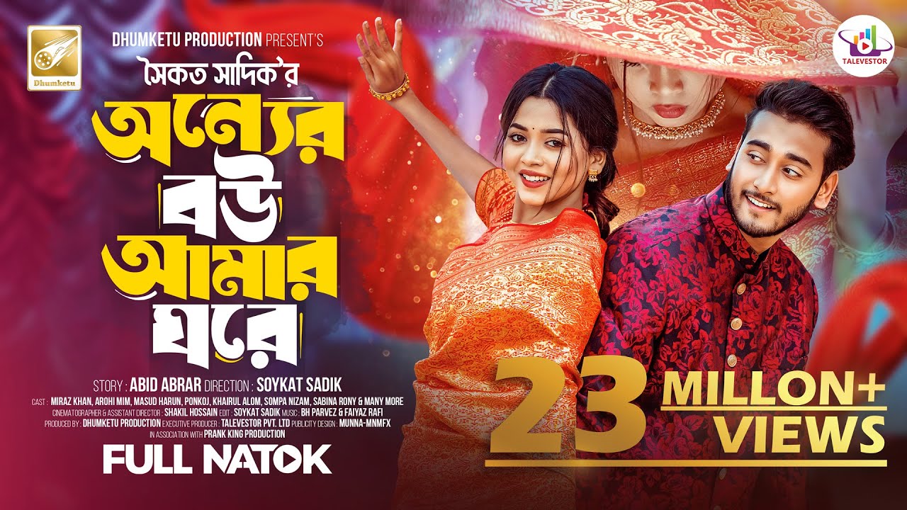 অন্যের বউ আমার ঘরে | Prank King | Miraz Khan | Arohi Mim | Soykat Sadik | Bangla New Natok 2024