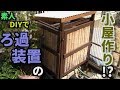 【和風小屋】庭池に自作のろ過装置小屋を作成【池作り】