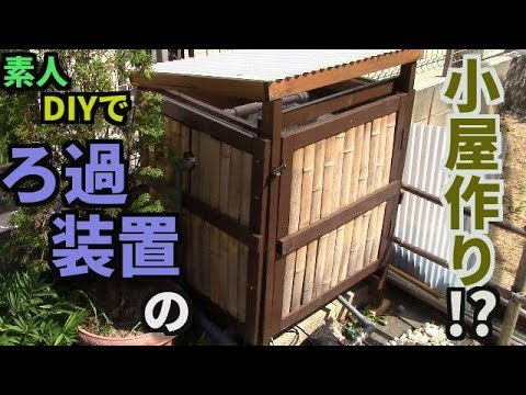 和風小屋 庭池に自作のろ過装置小屋を作成 池作り Youtube