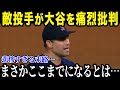 大谷に向けて暴言を吐いた敵選手の末路がヤバすぎる…「こんなことになるなんて」【最新/MLB/大谷翔平】【総集編】