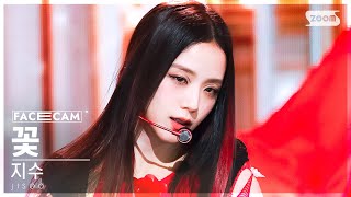 페이스캠4K 지수 꽃 Jisoo Flower Facecam Inkigayo 230409