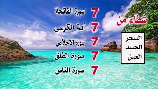 سورة الفاتحة 7 مرات آية الكرسي 7 الاخلاص 7 الفلق 7 الناس وقاية من السحر والحسد والعين