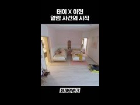 [환승연애2] 태이이현 알람 사건의 시작