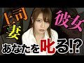 新村が上司・妻・彼女になってあなたを叱る!?