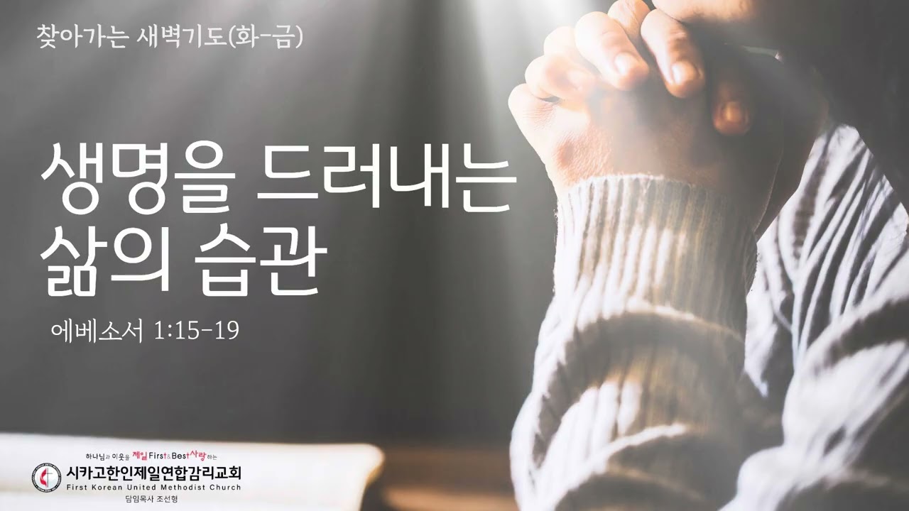 생명을 드러내는 삶의 습관_전주연 목사 [찾아가는 새벽기도 20260818 수)