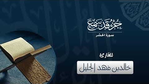 جزء قد سمع للقارئ   خالد الجليل