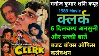 Clerk 1989 Movie Unknown Fact Manoj Kumar | क्लर्क मूवी बजट और कलेक्शन | Clerk Bollywood Movie |